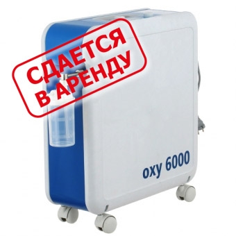 Концентратор кислорода Bitmos OXY 6000 в аренду